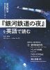 『銀河鉄道の夜』を英語で読む