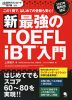 新・最強の TOEFL iBT 入門