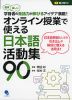 オンライン授業で使える日本語活動集90