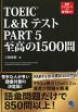 TOEIC L&Rテスト PART 5 至高の1500問