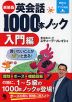 新装版 英会話1000本ノック ［入門編］