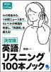 決定版 英語リスニング 100本ノック