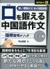 口を鍛える 中国語作文 -語順習得メソッド- ［文法編］