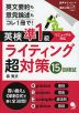 英検準1級 ライティング超対策 15回模試