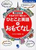 ひとこと英語でおもてなし 増補改訂版