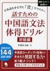 話すための中国語文法体得ドリル 初級編