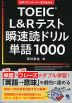 TOEIC L&Rテスト 瞬速読ドリル単語1000