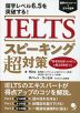 IELTS スピーキング超対策