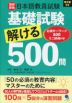 日本語教員試験「基礎試験」解ける500問