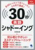 30秒英語シャドーイング