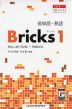 英単語・熟語 Bricks（ブリックス） 1