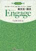 英文法・語法 Engage（エンゲージ） 3rd Edition