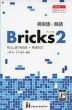 英単語・熟語 Bricks（ブリックス） 2