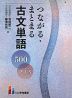 つながる・まとまる 古文単語 500 PLUS