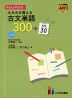 Key & Point みるみる覚える 古文単語300+敬語30 三訂版