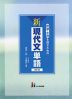 評論・小説を読むための 新 現代文単語 改訂版