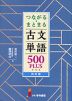 つながる・まとまる 古文単語 500 PLUS 改訂版