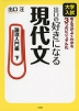 大学入試 出口の 好きになる 現代文 ［論理入門編 下］