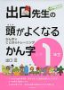 出口先生の 頭がよくなるかん字 小学1年生