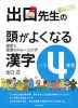 出口先生の 頭がよくなる漢字 小学4年生