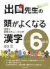 出口先生の 頭がよくなる漢字 小学6年生