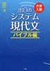 大学入試 出口の システム現代文 バイブル編 （改訂新版）