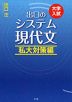 大学入試 出口の システム現代文 私大対策編 （改訂新版）