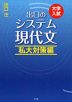 大学入試 出口の システム現代文 私大対策編 （改訂新版）