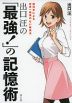 出口汪の 「最強!」の記憶術