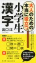 大人のための 本当に役立つ 小学漢字