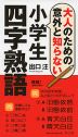 大人のための 意外と知らない 小学生四字熟語