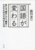 国語が変わる