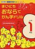 まいにち おならで かん字ドリル 小学1年生