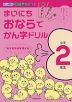 まいにち おならで かん字ドリル 小学2年生