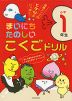 まいにち たのしい こくごドリル 小学1年生