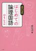 出口式 はじめての論理国語 小1レベル