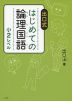 出口式 はじめての論理国語 小2レベル