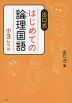 出口式 はじめての論理国語 小3レベル