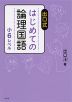 出口式 はじめての論理国語 小6レベル