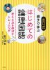 出口式 親子で学ぶ はじめての論理国語