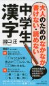 大人のための なかなか書けない・読めない 中学生漢字