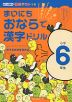 まいにち おならで 漢字ドリル 小学6年生