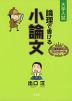 大学入試 論理で書ける 小論文