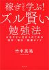 稼ぎながら学ぶ! ズル賢い勉強法