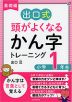 基礎編 出口式 頭がよくなる かん字トレーニング 小学1年生