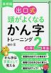 基礎編 出口式 頭がよくなる かん字トレーニング 小学2年生