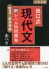 出口式 現代文 新レベル別問題集 1 超基礎編