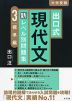 出口式 現代文 新レベル別問題集 3 標準編