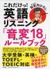 これだけっ! 英語リスニング 「音変18」ルールブック