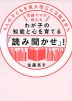 わが子の知能と心を育てる「読み聞かせ」!